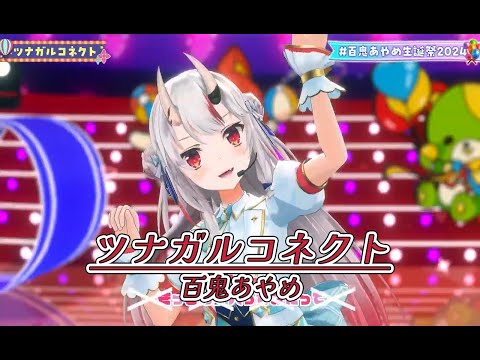 ツナガルコネクト【#百鬼あやめ生誕祭2024／#ホロライブ】