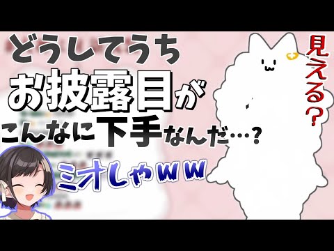 久しぶりの新衣装お披露目で緊張が隠せない大神ミオ【ホロライブ/切り抜き】