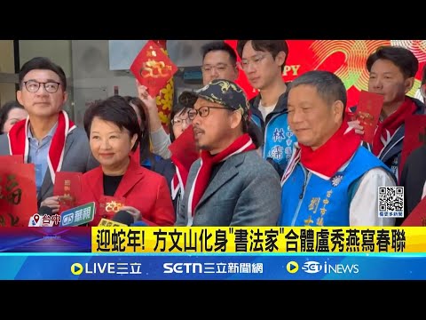 迎蛇年! 方文山化身"書法家"合體盧秀燕寫春聯｜三立新聞網 SETN.com