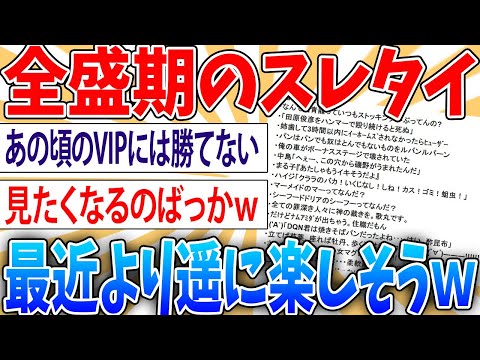 【悲報】全盛期のVIPのスレタイ一覧、なんJより遥かに楽しそう【2ch面白いスレ】