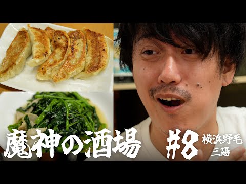 【大衆居酒屋ひとり飲み】横浜野毛「三陽」【魔神の酒場 #8】