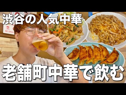 渋谷の町中華で飲むなら絶対にここ！名店すぎ！【兆楽/渋谷】