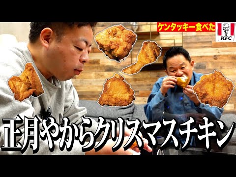 【ケンタッキー】お正月明けたのでKFCのチキンをいただきます【ダイアンYOU &TUBE