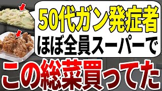 医者は絶対食べません。全身ガン率を倍増させてしまうパックの総菜が危険すぎた。【ゆっくり解説】