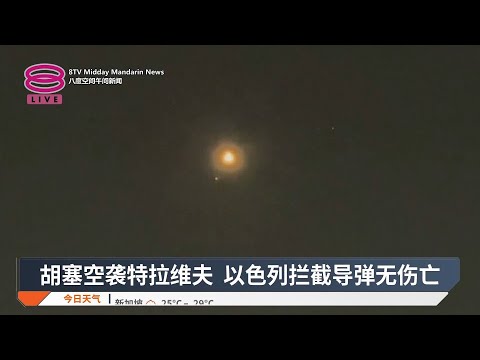 胡塞空袭特拉维夫 以色列拦截导弹无伤亡 【2025.01.14 八度空间午间新闻】