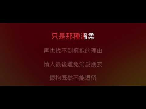 十年 伴奏 mmoBbm 女調（原唱：陳奕迅，劉若英版）國語歌詞