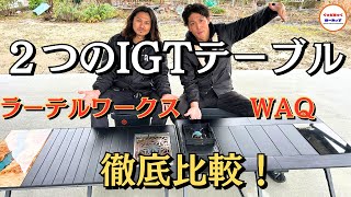 大型IGTテーブルの定番２つを並べて徹底比較！これで絶対に迷わない！ラーテルワークスウッドパネルテーブル120 WAQマルチローテーブル