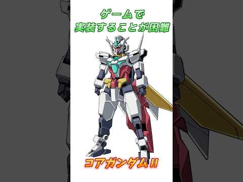 【ガンダムビルドダイバーズ】頼むから実装してくれ、コアガンダムⅡ！　#ガンダム #解説