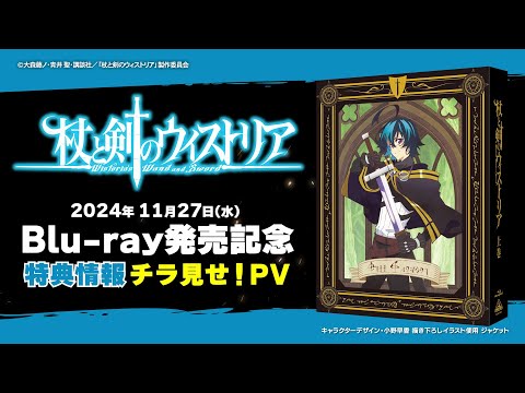 TVアニメ「杖と剣のウィストリア」Blu-ray特典チラ見せ！PV｜Blu-ray11.27発売！