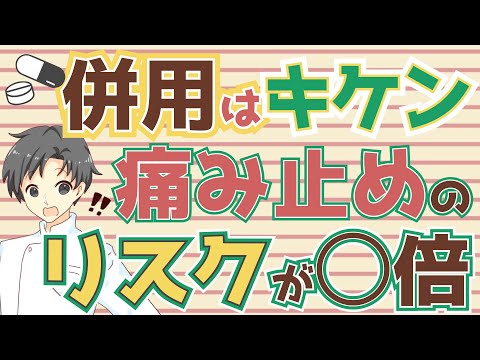 【併用NG】解熱鎮痛薬を一緒に使うと何が起こる？知らなきゃ危険な真実【薬剤師が解説】