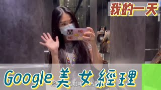 【職業介紹】新加坡谷歌美女經理，營銷部門的工作窺探！|我的一天|規律人生|Google