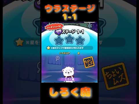 『妖怪ウォッチぷにぷに』開園！スノーパレスパーク　ウラステージ1-1しろく魔　# #ぷにぷに #shorts