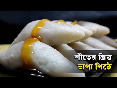 সুস্বাদু ভাপা পিঠা বানান সহজেই | Bhapa Pitha Recipe | Winter Food