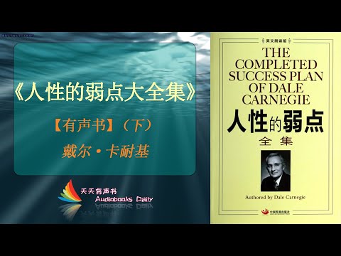 【有声书】《人性的弱点大全集》（下）戴尔·卡耐基（大全集完整版）深刻认识人性，对人性各方面的弱点开出有效的处方 – 天天有聲書 Audiobooks Daily出品｜Official Channel