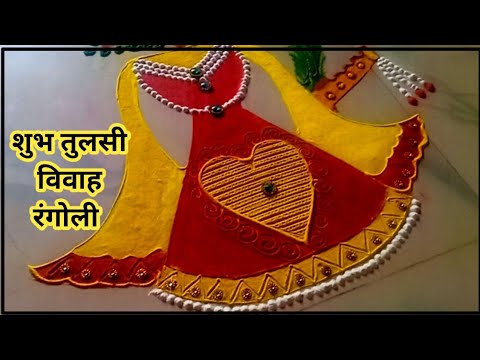 Creative Tulsi Vivah Rangoli/Tulsi Vivah Rangoli 2024/Tulasi kolam/tulasi vivah special rangoli