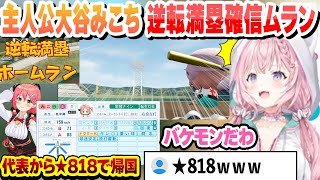 【 #ホロライブ甲子園 】主人公大谷みこちの逆転満塁ホームランで格上Bを倒す！日本代表から化け物になって帰国するみこち　こんこよ高校 2年目夏大会からまとめ【博衣こより/ホロライブ/切り抜き】