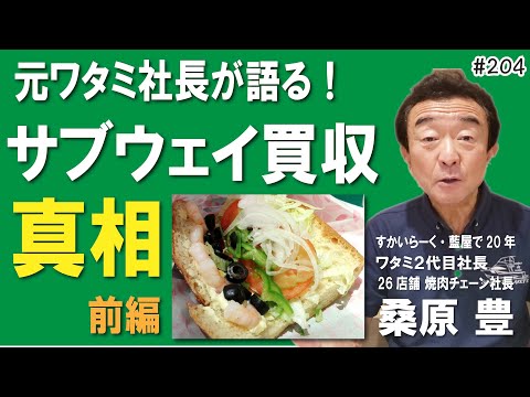 【飲食業界必見】元ワタミ社長が語る！日本サブウェイ買収の全貌とは？』夢を叶える第204 #飲食店応援 1460