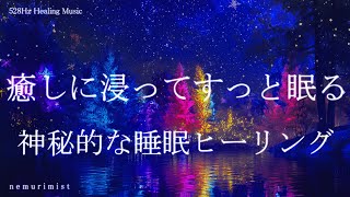 癒しに浸ってすっと眠る 睡眠導入音楽｜ヒーリングミュージック ソルフェジオ周波数528Hz｜リラクゼーション 瞑想 寝落ち 睡眠BGM