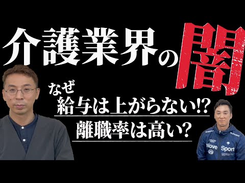 【介護業界の闇】なぜ給与が上がらない？離職者が高い？業界の特徴と改善点をお伝えします。