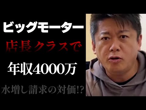 【ホリエモン】水増し請求の対価！？店長クラスで4000万...副社長は？？社長はどうやら本当に知らない可能性が・・・