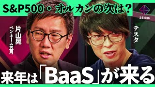 「新NISA民は知るべき」2025年、注目すべき業界は？インフレ時代「最強投資先」を100億円投資家が徹底議論【テスタ×片山晃（ペンネーム五月）/加藤浩次】2Sides