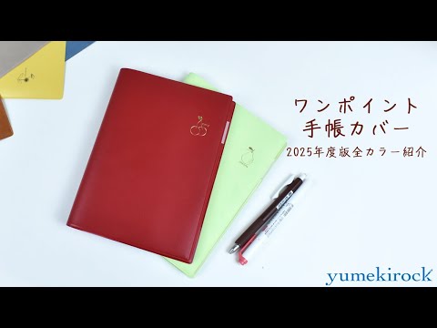 ワンポイントカバー 紹介 | カバー紹介 | 2025 | 手帳 | 猫カバー | 猫グッズ | 果物柄 | セパレートダイアリー