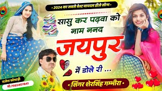 सासु कर पड़वा को नाम ननद जयपुर में घूमे री || Singer Shersingh Gambhira Dj Vairal Song Ucchata