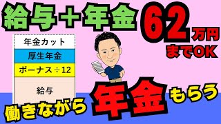 【朗報！令和７年度上限62万円？】働きながら給料と年金をもらうと年金がカットされる可能性があります。在職老齢年金について、年金が一部支給停止若しくは全部支給停止となる基準、計算式を社労士が解説します。