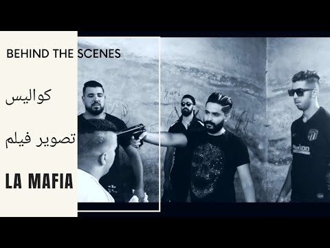 كواليس تصوير الفيلم القصير المافيا La MAFIA | فرجة ممتعة