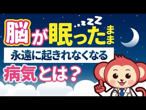 脳って眠ったまま起きないことってあるの？