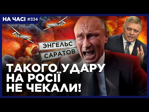 РОСІЯ у ВОГНІ! Наслідки АТАКИ дронів по РФ. ФІЦО загрожує ВІДСТАВКА. РФ знищила свою ППО / НА ЧАСІ