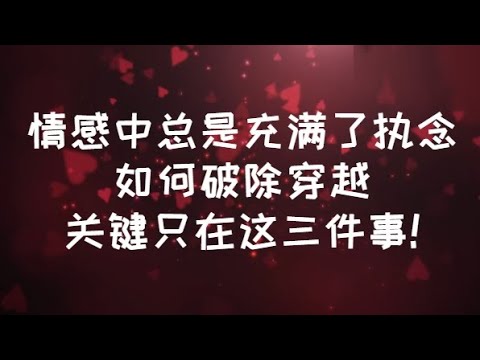 情感中總是充滿了執念如何破除穿越? 關鍵只在這三件事! #親密關係 #情感 #心理学 #感情 #恋爱心理学 #愛情心理學 #愛情