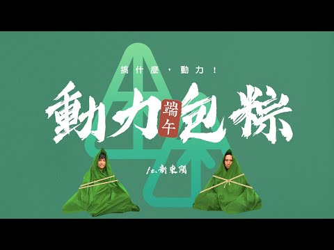 【搞什麼，動力！#17】包粽太難?!又想拿獎品 ft.新東陽｜動力火車