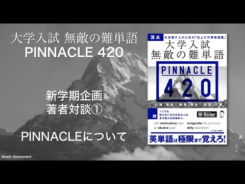 『大学入試 無敵の難単語 PINNACLE 420』著者オンライン座談会①