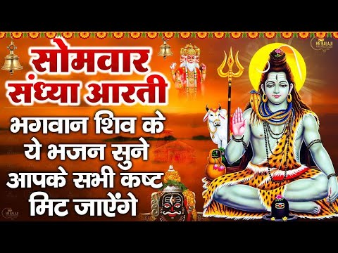 संध्या भक्ति   सोमवार स्पेशल   ॐ जय शिव ओमकारा आरती   Om Jai Shiv Omkara Aarti   Shiv Ji Bhajan 2024