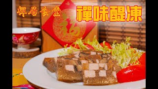 【禪居食堂年菜特輯】禪味醍凍 口感Q彈好開胃