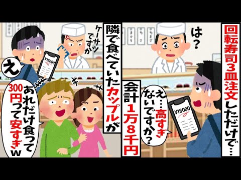 回転寿司で3皿しか食べてないのに…「お会計18000円です」俺「は？」→店員に確認すると警察を呼ばれ…【スカッと】