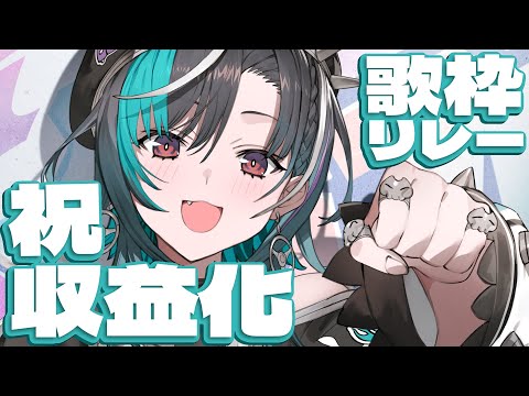 【収益化記念歌枠リレー】歌で感謝を届けます！【#輪堂千速 / #flowglow #hololivedev_is 】