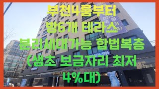 [매물번호 010]  부천 신축아파트 4룸부터 6룸에 테라스 까지 오정군부대 친환경 주거단지 조성예정지역