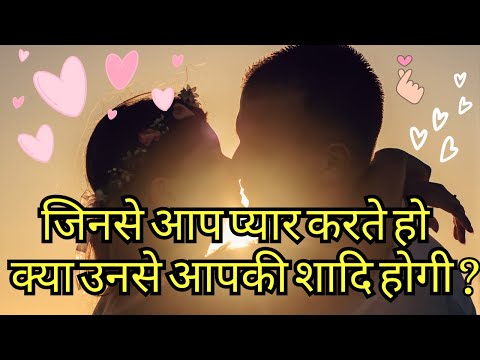 जिनसे आप प्यार करते हो क्या उनसे आपकी शादि होगी ?💍🌟WHO WILL YOU MARRY? 🌟YOUR MARRIED LIFE 🤍TIMELESS🤍