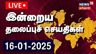 🔴Today Headlines LIVE | இன்றைய முக்கிய தலைப்புச் செய்திகள் | Tamil News | News18 TamilNadu | N18L