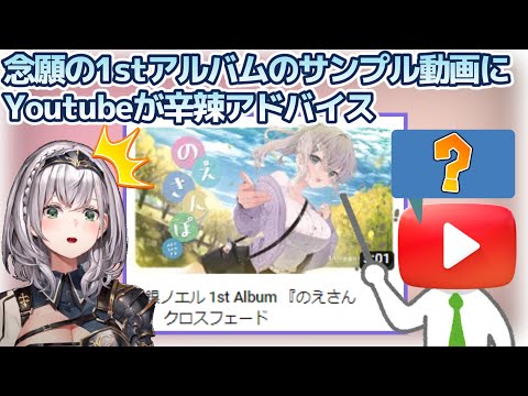 1stアルバム「のえさんぽ」のサンプル動画にYoutubeから辛辣アドバイスを付けられショックを受ける白銀ノエル【のえさんぽ/白銀ノエル/ホロライブ】[ホロライブ切り抜き]