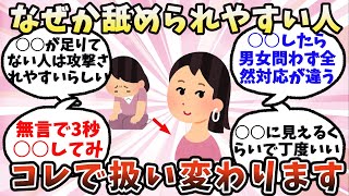 【有益】なぜか舐められやすい人…これで扱い変わります【ガルちゃん】