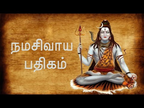 நமசிவாய பதிகம் - சொற்றுணை வேதியன் - தேவாரப் பாடல்கள் - சிவன் தமிழ் பக்திபாடல்கள்.