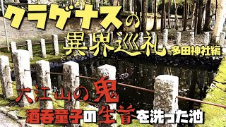 クラゲナスの異界巡礼/多田神社編〜鬼王、酒呑童子の首を洗った池