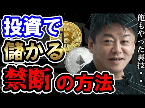 【ホリエモン】その投資間違ってませんか？一番勝ってる投資家は●●/投資で勝つ禁断の方法教えます【堀江貴文 ホリエモン 切り抜き ひろゆき 仮想通貨 投資 お金 資産 不動産】