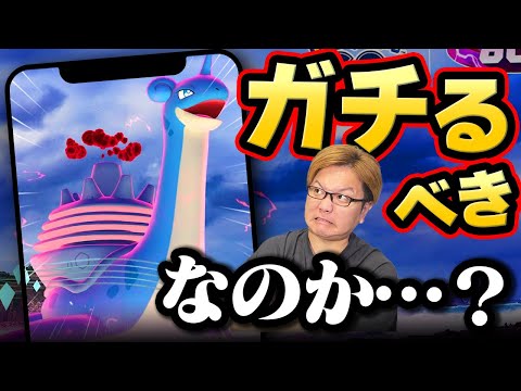 キョダイマックスラプラス徹底対策!!!性能は?そもそもゲットするべき?ホリデーパート1もあるよ♪【ポケモンGO】