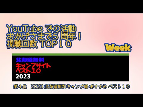 第４位　2023 北海道無料キャンプ場 おすすめ ベスト１０／YouTube での活動 おかげさまで5 周年！視聴回数 TOP１０ Week