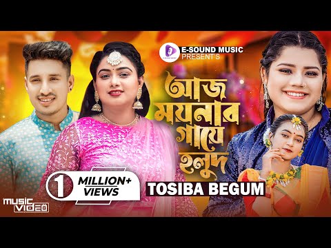 আজ ময়নার গায়ে হলুদ | Aj Moynar Gaye Holud Kal Moynar Biya | Tosiba (Music Video)Sylheti Wedding Song