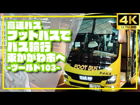 【ロードバイク】高速バス フットバスでバス輪行 東かがわ市へ-ツールド103-